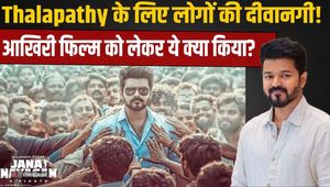 Jan Nayakan Advance Booking: Thalapathy Vijay's film has broken several records even before its release!