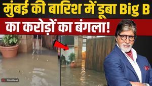 Mumbai Rain: Rain flooded the houses of Amitabh Bachchan, Ajay Devgn and Sunny Deol!