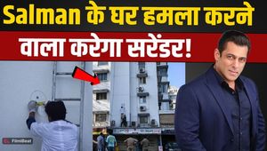 Salman Khan House Firing: Salman Khan's arch-enemy to surrender in court; new update in the case!