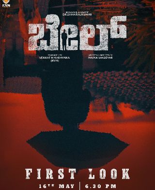 Shivanna's Bail Movie First Look on May 16th