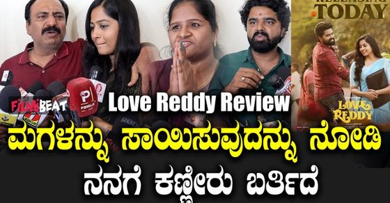 Love Reddy public review ಸಿನಿಮಾ ಕ್ಲೈಮಾಕ್ಸ್ ನೋಡಿ ಜನ ತುಂಬಾ ...