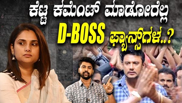 Darshan’s fans are posting abusive comments against Ramya on social media.