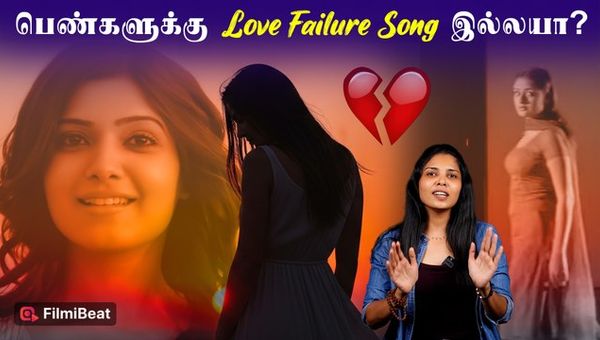 Women Love Failure Songs A Single View of Tamil Cinema? | Tamil Songs | Filmibeat Tamil