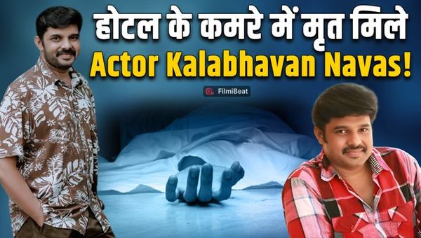 Kalabhavan Navas, Malayalam actor, found d$#d inside hotel room in Ernakulam|FilmiBeat