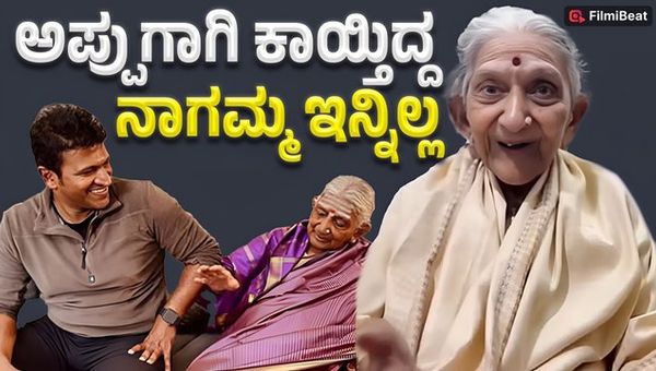 Dr Rajkumar’s Sister Nagamma Passes Away at 93 in Gajanur