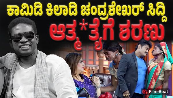 Comedy Kiladigalu Fame Chandrashekhar Siddhi died by suicide