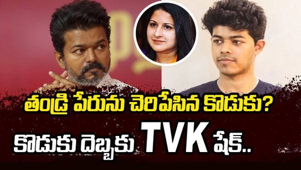 Split in Vijay's Empire. TVK shaken by son's blow