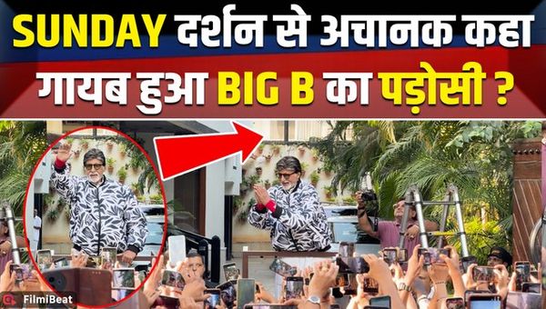 Amitabh Bachchan Sunday Darshan: Thousands gathered to see Amitabh Bachchan, fans got a glimpse of him!