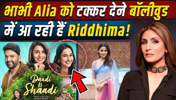 Alia Bhatt's sister-in-law Riddhima Kapoor is making her Bollywood debut with this film | Ranbir Kapoor