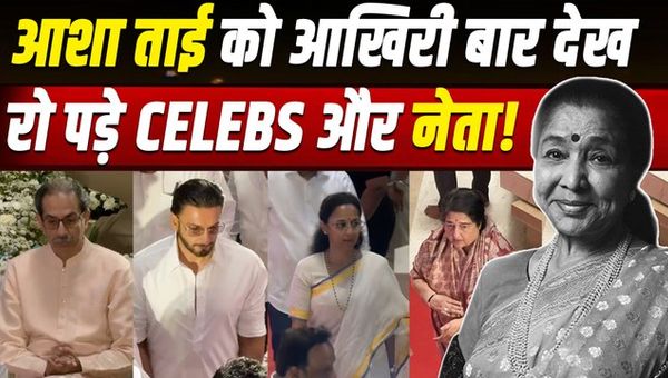Asha Bhosle Funeral: Many big Bollywood stars gathered to bid farewell to Asha Bhosle and paid tribute.