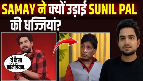 Samay Raina Sunil Pal Controversy: Samay Raina's befitting reply to Sunil Pal, publicly blew him away!