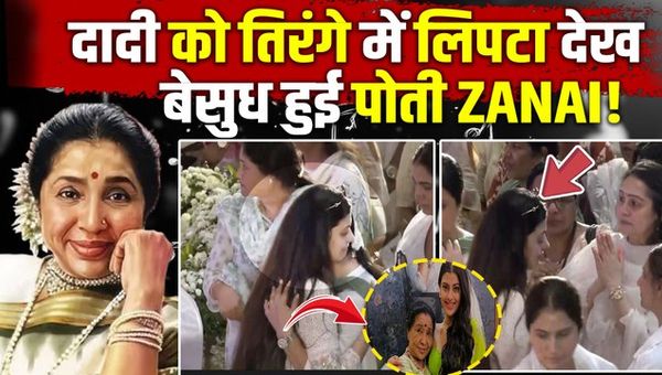 Asha Bhosle Funeral: Zanai wept bitterly while bidding a final farewell to her grandmother Asha, video goes viral!