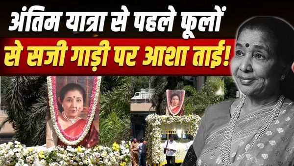 Asha Bhosle's Last Rites: Preparations for Asha Bhosle's final journey have begun, with fans thronging the streets!
