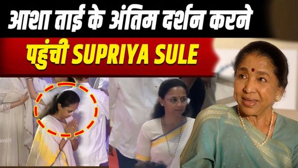 Asha Bhosle Death: NCP leader Supriya Sule arrives to bid final farewell to Asha Tai, pays tribute with moist eyes!