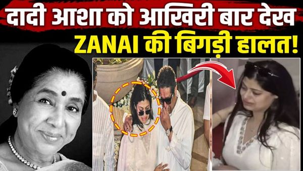 Asha Bhosle Funeral: Granddaughter Zanai broke down after seeing Asha Tai for the last time, tears did not stop flowing from her eyes!
