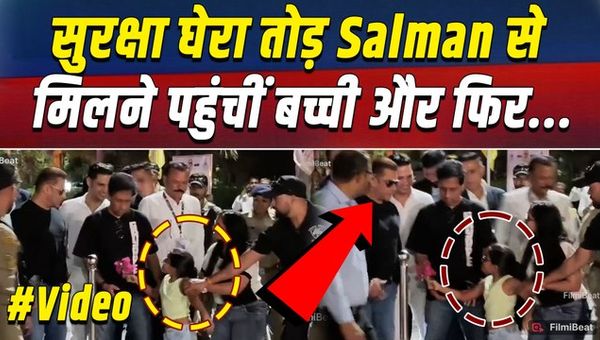 A little fan broke through Salman Khan's high security cordon and won his heart, and Bhaijaan showered her with love!