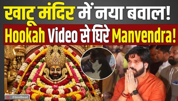 Khatu Mandir Controversy: Video of Manvendra Singh eating Hookah - Non-Veg goes viral, anger among devotees!