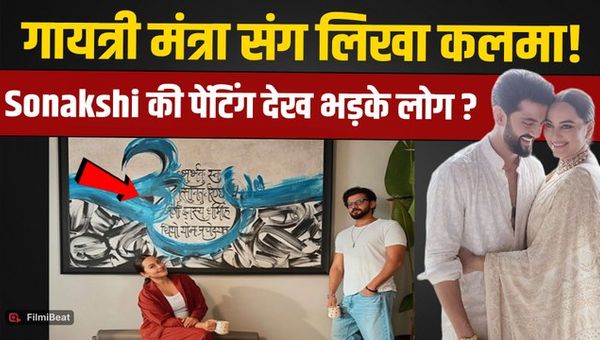 Painting in Sonakshi Sinha's home sparks an uproar; outrage erupts over the Kalma appearing alongside the Gayatri Mantra!