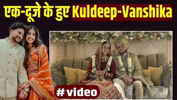 Kuldeep Yadav Wedding: कुलदीप-वंशिका ने मसूरी में लिए सात फेरे, शादी में इन Stars ने जमाया रंग!