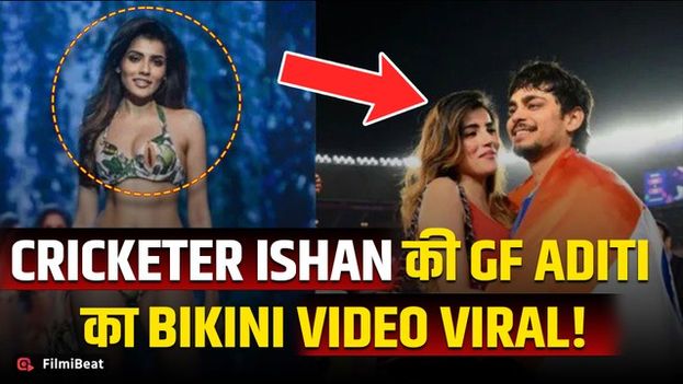 Cricketer Ishan Kishan की GF Aditi Hundia का Bold Video Viral,होने वाली पत्नी आईं Bikini में नजर!