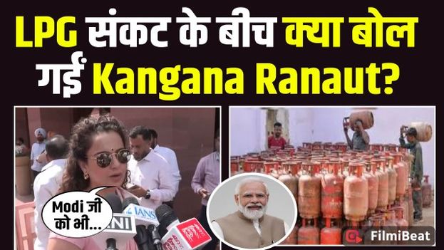 Kangana Ranaut On LPG Crisis: BJP सांसद कंगना रनौत ने LPG संकट के बीच देशवासियों को दिया ये Massage!