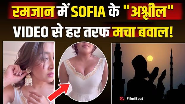 Sofia Ansari हुईं रमजान में कैमरे के सामने अश्लील Video बनाने पर ट्रोल, Viral Video पर भड़के लोग!