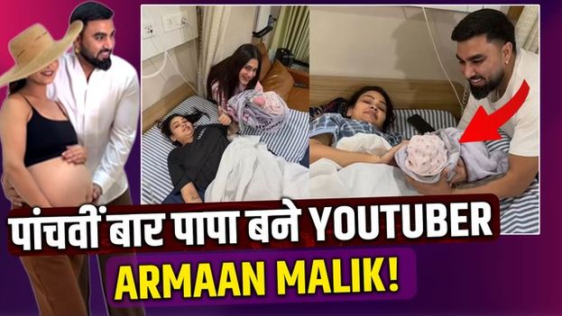 Armaan Malik Baby: Payal Malik बनीं चौथे बच्चे की मां,दी Good News,बेटा है या बेटी नहीं किया खुलासा!