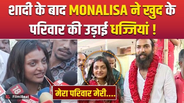 Monalisa Bhosle Married: मोनालिसा ने BF Farman Khan संग शादी रचाने के बाद परिवार को लेकर किया खुलासा
