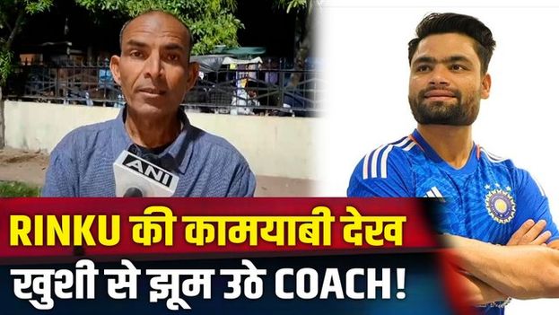 Rinku Singh का लगा Jackpot, पिता समान Coach ने आनोखे अंदाज में मनाया जश्न किया ऐसे React! FilmiBeat