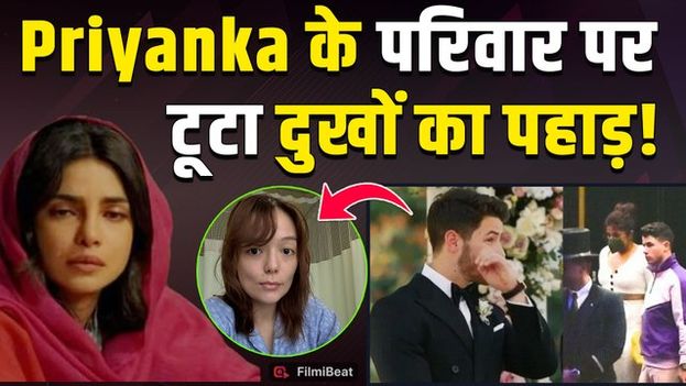 Priyanka Chopra के ससुराल में पसरा मातम, Nick Jonas की मुंहबोली बहन Maya Kibbel का निधन! FilmiBeat