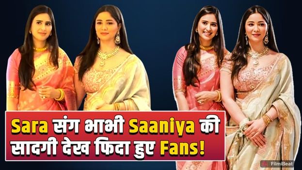 Sara Tendulkar ने भाभी Saaniya Chandhok संग Paps को दिए Pose, Fans ने दिए Shocking Reactions!