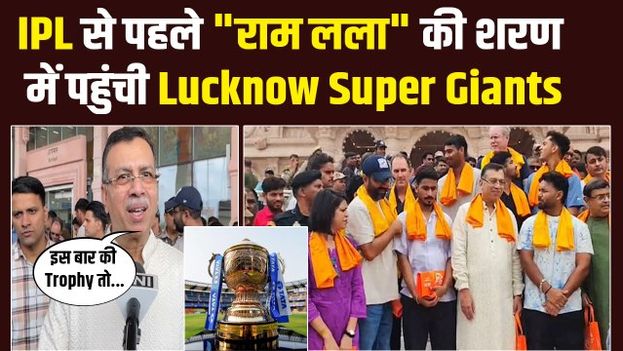 IPL शुरू होने ने पहले Lucknow Super Giants Team ने Ayodhya में किए Ram Lalla के दर्शन! Rishabh Pant