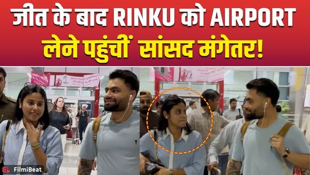 T20 World Cup: टीम इंडिया की जीत के बाद Rinku Singh को Airport पर लेने पहुंची होने वाली दुल्हनियां!