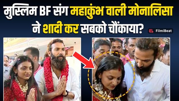 Monalisa Wedding Video Viral: मोनालिसा के मुस्लिम लड़के से भागकर शादी रचाने पर मचा बवाल!