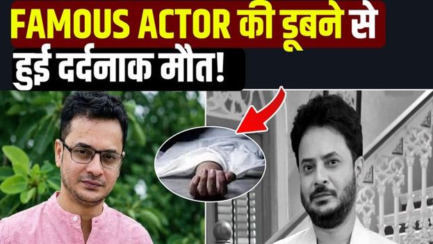 Rahul Arunoday Banerjee का Shooting के दौरान समुद्र में डूबने से हुआ निधन,Industry में पसरा मातम!