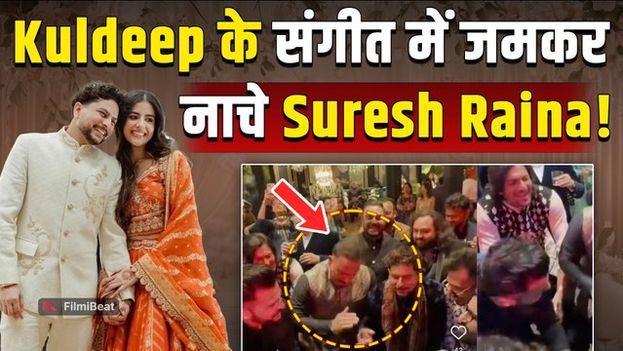 Kuldeep Yadav Wedding: संगीत सेरेमनी में कुलदीप यादव -Suresh Raina का डांस Video Viral,आए थिरकते नजर