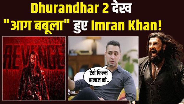 Dhurandhar 2 की दीवानगी के बीच Imran Khan ने का बड़ा Statement बना मुसीबत, हुए Troll! FilmiBeat