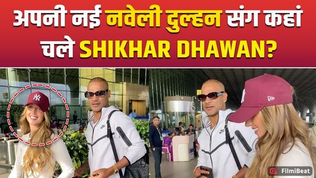 Shikhar Dhawan हुए अपनी पत्नी Sophie Shine संग Airport पर Spot, Paps के सामने दिए Pose!