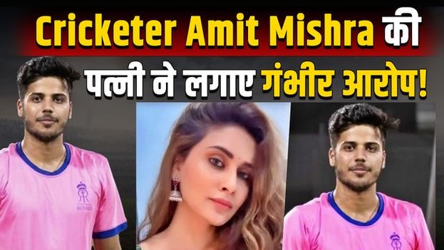 Cricketer Amit Mishra पर पत्नी Garima Tiwari ने लगाए Serious Alligations!, कहा - मेरे साथ उत्पीड़न..