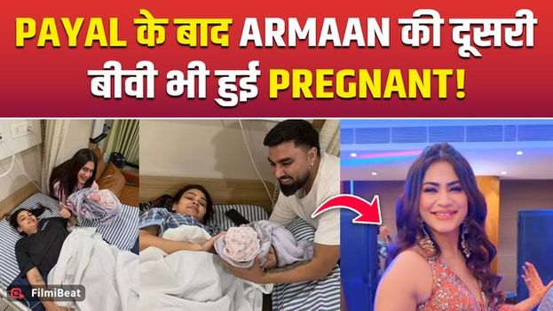 Youtuber Armaan Malik के घर गूंजेगी 6वें बच्चे की किलकारी, Payal के बाद अब Kritika बनेगी मां?