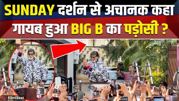 Amitabh Bachchan Sunday Darshan: अमिताभ बच्चन को देखने उमड़ी हजारों की भीड़, Fans ने किया दीदार!