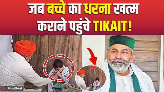 VIRAL VIDEO: Rakesh Tikait का मजेदार वीडियो हुआ वायरल, मासूम बच्चे का ऐसे खत्म कराया धरना! FilmiBeat