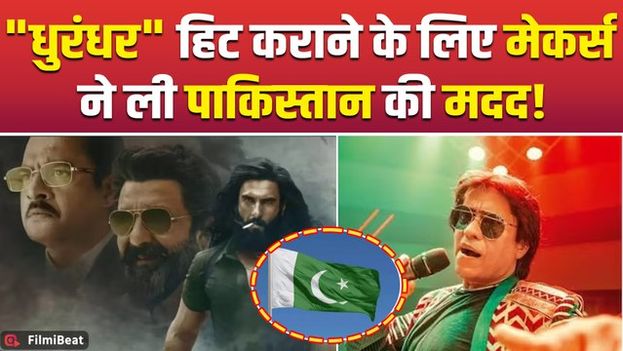 Dhurandhar में इस्तेमाल हुआ 40 साल पुराना पाकिस्तानी Song, Singer को Makers ने दिए लाखों! FilmiBeat