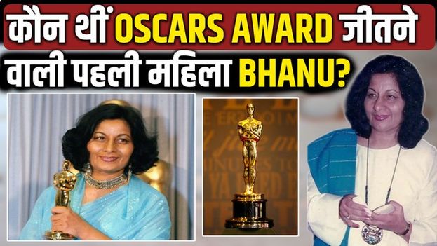 Oscars 2026: ऑस्कार जीतने वाली पहली भारतीय महिला Bhanu Athaiya कौन?, जिन्होंने लौटा दिया था Award!