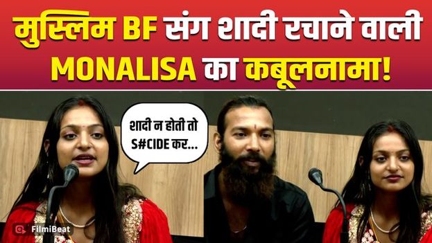 Monalisa Viral Girl Marriage: मुस्लिम BF से शादी रचाने वाली मोनालिसा ये बात सुन भड़क गए लोग!