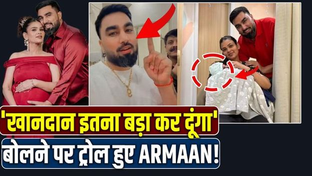 Armaan Malik की Internet पर हो रही थू-थू, 'खानदान इतना बड़ा कर...' बोलने पर के लोगों ने किया ट्रोल!