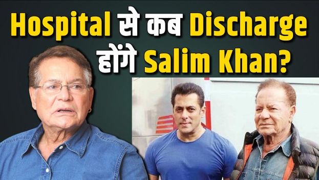 Salim Khan Hospitalised: सलीम खान के Hospital Discharge पर आया बड़ा Update, ईद से पहले लौटेंगे घर?