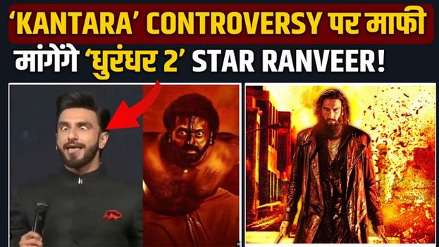 Dhurandhar 2 Fame Ranveer Singh 'Kantara’ Controversy पर मांगेंगे माफी,जाएंगे चामुंडी मंदिर!