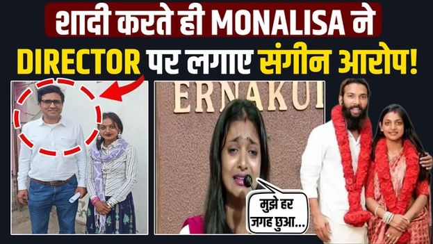 Monalisa Bhosle ने Director Sanoj Mishra पर बदसलूकी और Misbehave के लगाए गंभीर आरोप,बताई सच्चाई!
