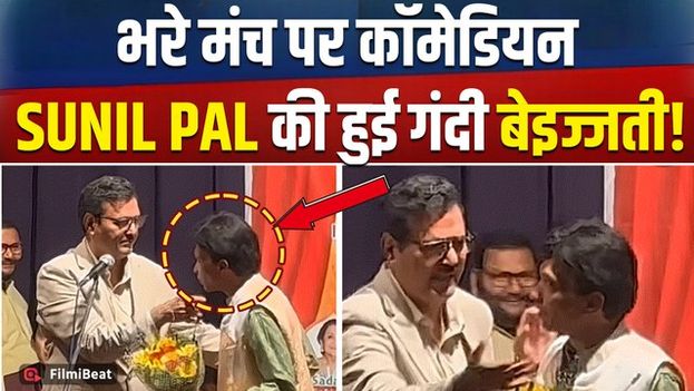 Comedian Sunil Pal को Event में सहनी पड़ी Insult, सबके सामने मंच से यूं उतारा गया, Video|FilmiBeat